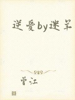 逆爱by迷羊