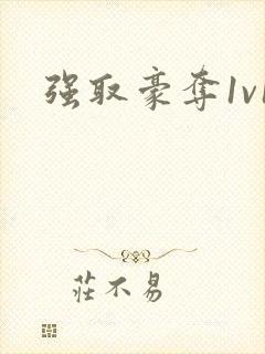 强取豪夺1v1