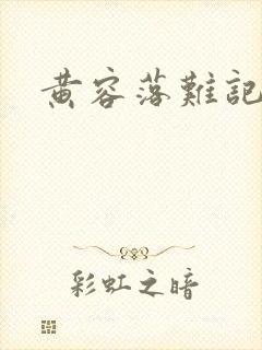 黄容落难记封面