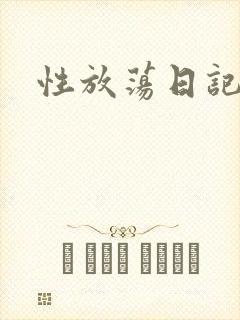 性放荡日记高h封面