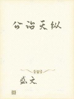 公治天纵