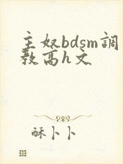 主奴bdsm调教高h文