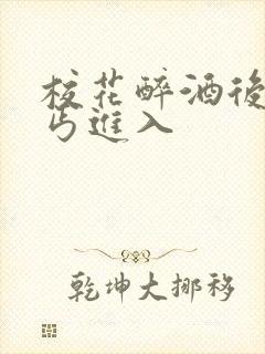 校花醉酒后被乞丐进入