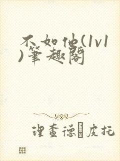 不如他(1v1)笔趣阁
