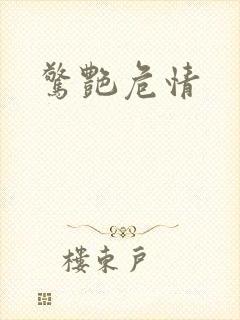 惊艳危情