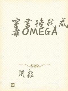 穿书后我成了恶毒OMEGA