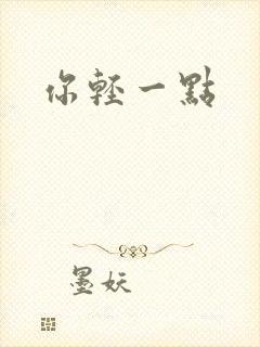 你轻一点