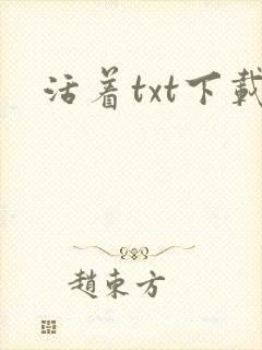 活着txt下载