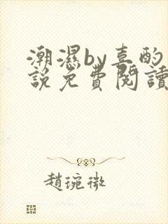 潮湿by喜酌小说免费阅读笔趣阁