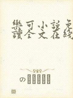 乐可小说免费阅读全文在线观看封面