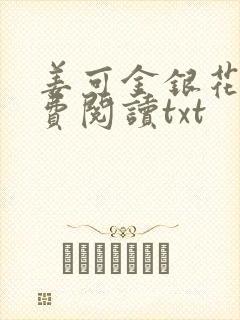 姜可金银花露免费阅读txt