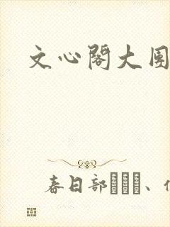 文心阁大团结