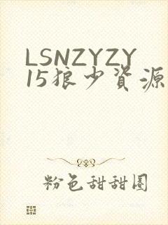 LSNZYZY15狼少资源站封面