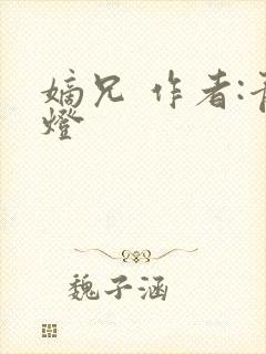 嫡兄 作者:青灯