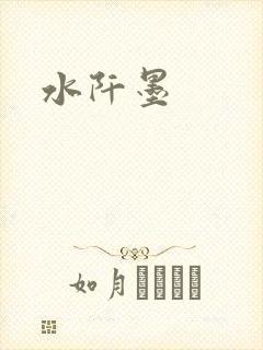 水阡墨