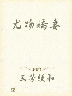 尤物娇妻封面
