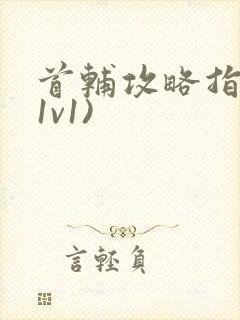 首辅攻略指南(1v1)