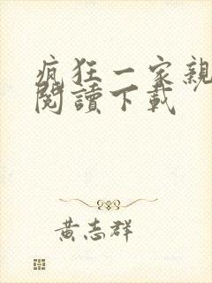 疯狂一家亲全文阅读下载