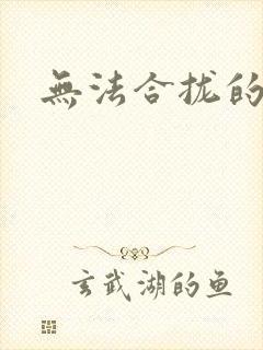 无法合拢的皇帝