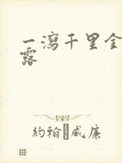 一泻千里金银花露