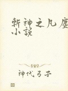 斩神之凡尘神域小说