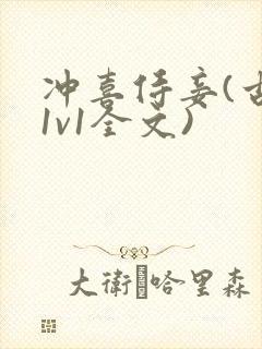 冲喜侍妾(古言1v1全文)封面