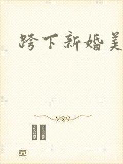 跨下新婚美妇