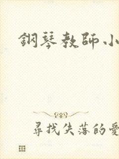 钢琴教师小说