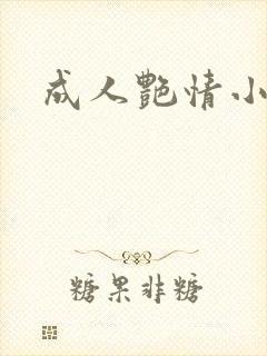 成人艳情小说