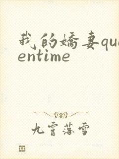 我的娇妻queentime
