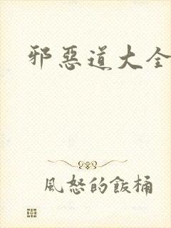 邪恶道大全集