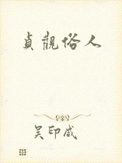 贞观俗人