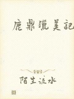 鹿鼎猎美记封面
