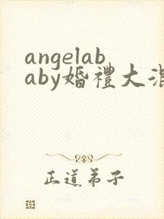 angelababy婚礼大混战封面