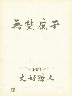 无双庶子封面