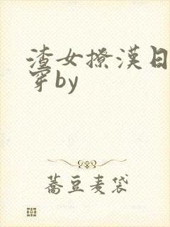 渣女撩汉日常快穿by