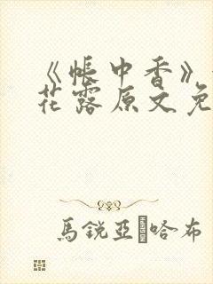 《帐中香》金银花露原文免费阅读
