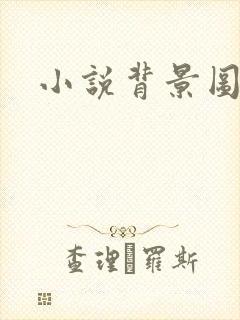 小说背景图