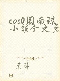 cos0图南鲸小说全文免费阅读笔趣阁封面