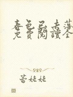 春色已去落花雨免费阅读全文封面