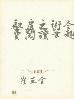 驭房之术全文免费阅读笔趣阁