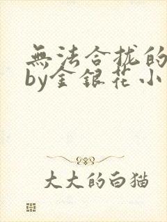 无法合拢的皇帝by金银花小说