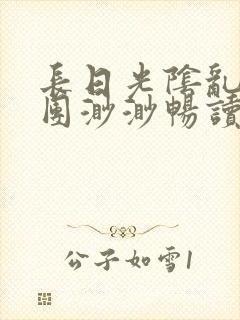 长日光阴乱作一团渺渺畅读模式