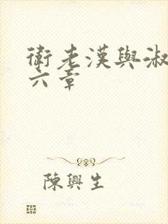 卫老汉与淑蓉第六章