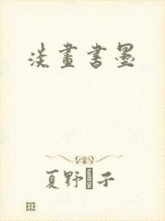 淡画书墨