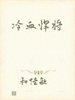 冷血悍将