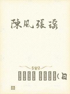 陈风张瑶