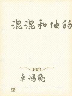 混混和他的乖乖