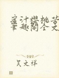 蜜汁樱桃苦咖啡笔趣阁全文免费阅读