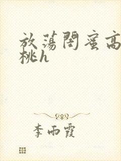 放荡闺蜜高h苏桃h
